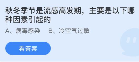 秋冬季节是流感高发期主要是以下哪种因素引起的？蚂蚁庄园课堂最新答案11月12日