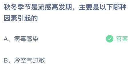 秋冬季节是流感高发期主要是以下哪种因素引起的？蚂蚁庄园课堂最新答案11月12日