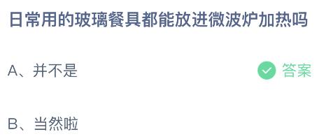 日常用的玻璃餐具都能放进微波炉加热吗？蚂蚁庄园今日答案最新11.12