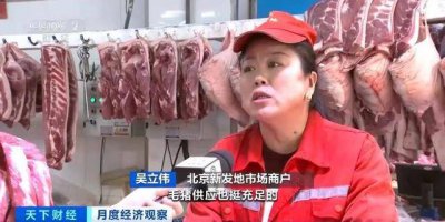 降！降！猪肉价格续两个月回落 还会再降吗？