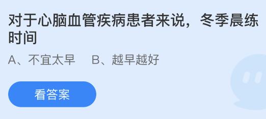 对于心脑血管疾病患者来说冬季晨练时间？蚂蚁庄园今日答案最新11.13