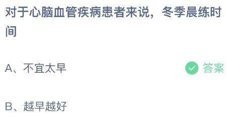 对于心脑血管疾病患者来说冬季晨练时间？蚂蚁庄园今日答案最新11.13