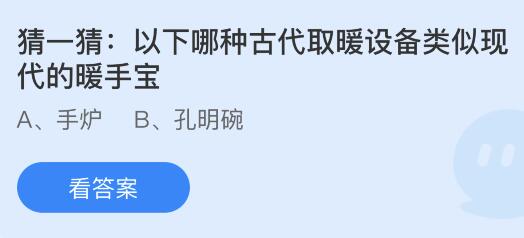 以下哪种古代取暖设备类似现代的暖手宝？蚂蚁庄园课堂最新答案11月14日