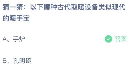 以下哪种古代取暖设备类似现代的暖手宝？蚂蚁庄园课堂最新答案11月14日