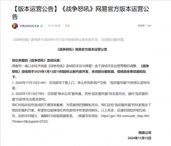 网易3款手游同时宣布停止新内容开发！部分服务