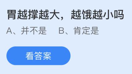 胃越撑越大越饿越小吗？蚂蚁庄园今日答案最新11.15