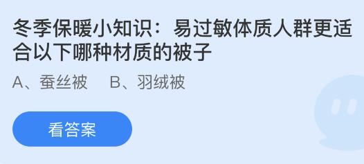 易过敏体质人群更适合以下哪种材质的被子？蚂蚁庄园课堂最新答案11月15日