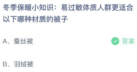 易过敏体质人群更适合以下哪种材质的被子？蚂蚁庄园课堂最新答案11月15日