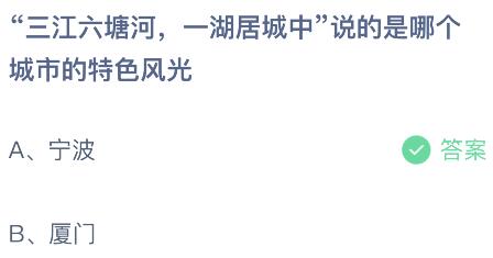 “三江六塘河，一湖居城中”说的是哪个城市的特色风光？蚂蚁庄园课堂最新答案11月16日