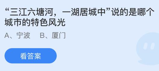 “三江六塘河，一湖居城中”说的是哪个城市的特色风光？蚂蚁庄园课堂最新答案11月16日