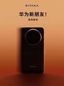 配件大厂预热华为Mate 70系列：史上最强Mate外观提