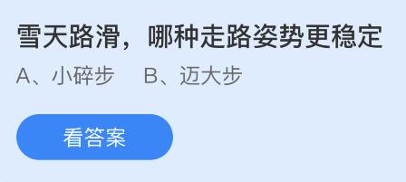 雪天路滑哪种走路姿势更稳定？蚂蚁庄园今日答案最新11.19