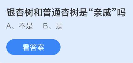 银杏树和普通杏树是“亲戚”吗？蚂蚁庄园课堂最新答案11月19日