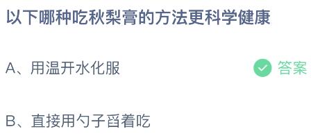 以下哪种吃秋梨膏的方法更科学健康？蚂蚁庄园今日答案最新11.20