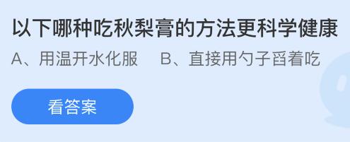 以下哪种吃秋梨膏的方法更科学健康？蚂蚁庄园今日答案最新11.20