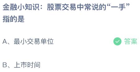 股票交易中常说的“一手”指的是什么？蚂蚁庄园课堂最新答案11月20日