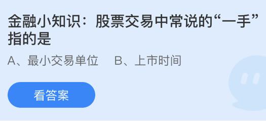 股票交易中常说的“一手”指的是什么？蚂蚁庄园课堂最新答案11月20日