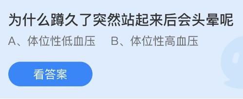 为什么蹲久了突然站起来后会头晕呢？蚂蚁庄园今日答案最新11.21