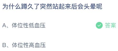 为什么蹲久了突然站起来后会头晕呢？蚂蚁庄园今日答案最新11.21