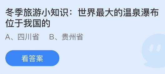 世界最大的温泉瀑布位于我国的哪个省？蚂蚁庄园课堂最新答案11月21日