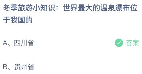 世界最大的温泉瀑布位于我国的哪个省？蚂蚁庄园课堂最新答案11月21日