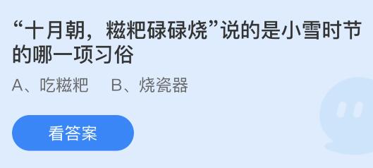 “十月朝，糍粑碌碌烧”说的是小雪时节的哪一项习俗？蚂蚁庄园今日答案最新11.22