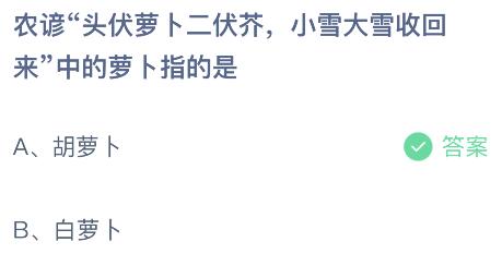 农谚“头伏萝卜二伏芥，小雪大雪收回来”中的萝卜指的是什么？蚂蚁庄园课堂最新答案11月22日