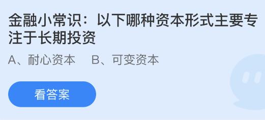 以下哪种资本形式主要专注于长期投资？蚂蚁庄园今日答案最新11.23