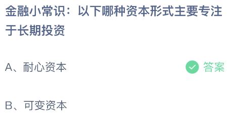 以下哪种资本形式主要专注于长期投资？蚂蚁庄园今日答案最新11.23