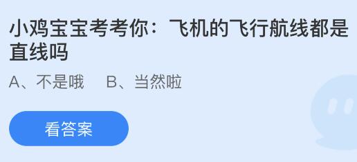 飞机的飞行航线都是直线吗？蚂蚁庄园课堂最新答案11月26日