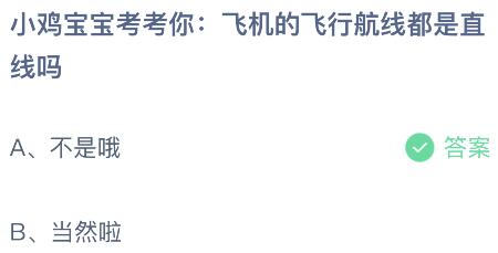 飞机的飞行航线都是直线吗？蚂蚁庄园课堂最新答案11月26日