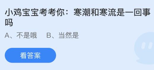 寒潮和寒流是一回事吗？蚂蚁庄园今日答案最新11.26