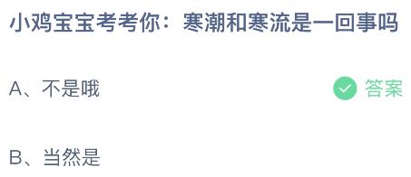 寒潮和寒流是一回事吗？蚂蚁庄园今日答案最新11.26