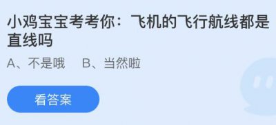 飞机的飞行航线都是直线吗？蚂蚁庄园11.26小鸡课