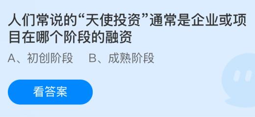 人们常说的“天使投资”通常是企业或项目在哪个阶段的融资？蚂蚁庄园课堂最新答案11月27日