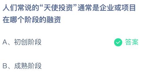 人们常说的“天使投资”通常是企业或项目在哪个阶段的融资？蚂蚁庄园课堂最新答案11月27日