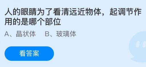 人的眼睛为了看清远近物体起调节作用的是哪个部位？蚂蚁庄园今日答案最新11.27