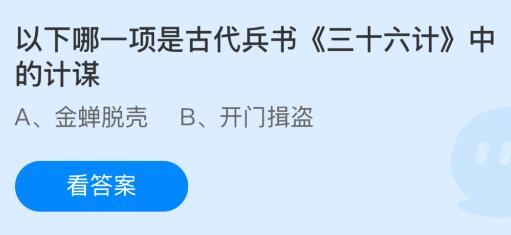 以下哪一项是古代兵书《三十六计》中的计谋？蚂蚁庄园课堂最新答案11月28日