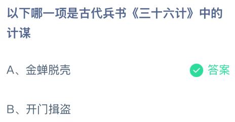 以下哪一项是古代兵书《三十六计》中的计谋？蚂蚁庄园课堂最新答案11月28日