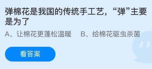 弹棉花是我国的传统手工艺，“弹”主要是为了？蚂蚁庄园今日答案最新11.28