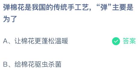 弹棉花是我国的传统手工艺，“弹”主要是为了？蚂蚁庄园今日答案最新11.28