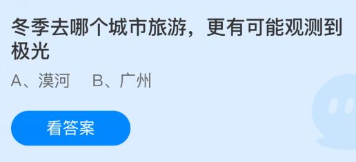 冬季去哪个城市旅游更有可能观测到极光？蚂蚁庄园今日答案最新12.3