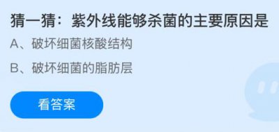 紫外线能够杀菌的主要原因是什么？蚂蚁庄园1