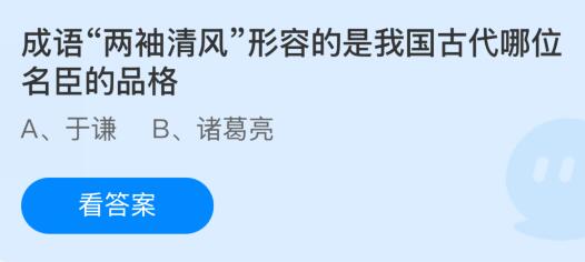 成语“两袖清风”形容的是我国古代哪位名臣的品格？蚂蚁庄园今日答案最新12.4