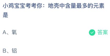 地壳中含量最多的元素是什么？氧还是铝？蚂蚁庄园今日答案最新12.5