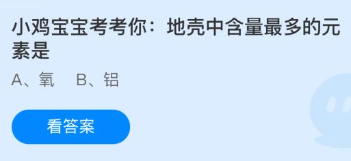 地壳中含量最多的元素是什么？氧还是铝？蚂蚁庄园今日答案最新12.5