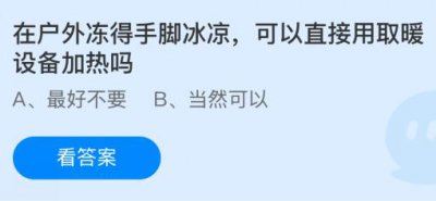 在户外冻得手脚冰凉可以直接用取暖设备加热吗