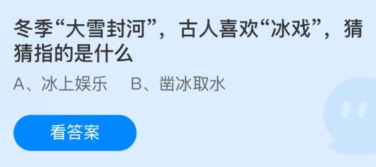 冬季“大雪封河”，古人喜欢“冰戏”指的是什么？蚂蚁庄园今日答案最新12.6