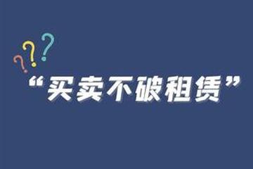 关于房屋买卖不破租赁是怎么规定的？不适用买