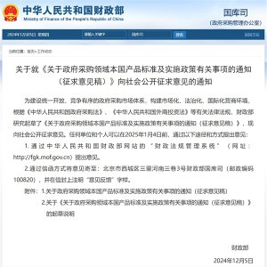 财政部征求意见：在政府采购中 对